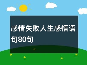 感情失敗人生感悟語(yǔ)句80句