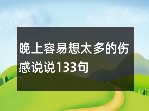晚上容易想太多的傷感說說133句