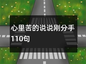 心里苦的說說剛分手110句