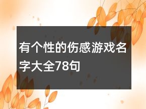有個(gè)性的傷感游戲名字大全78句
