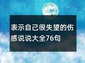 表示自己很失望的傷感說說大全76句