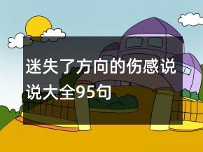 迷失了方向的傷感說說大全95句