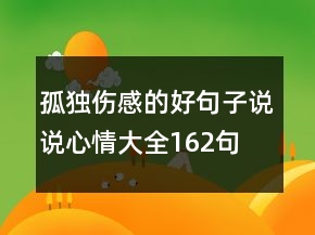 孤獨傷感的好句子說說心情大全162句
