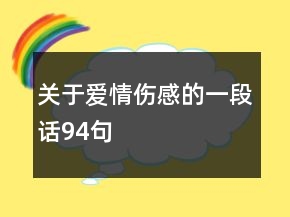 關于愛情傷感的一段話94句