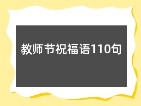 教師節(jié)祝福語(yǔ)110句