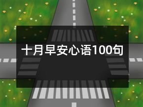 十月早安心語(yǔ)100句