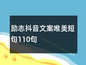 勵志抖音文案唯美短句110句