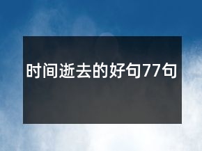 時(shí)間逝去的好句77句