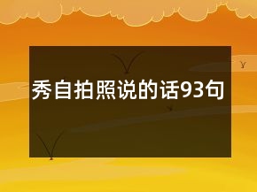 秀自拍照說的話93句