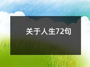 關(guān)于人生72句