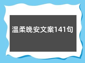 溫柔晚安文案141句
