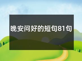 晚安問好的短句81句