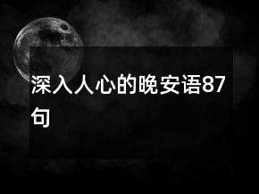 深入人心的晚安語87句