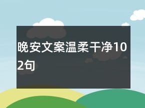 晚安文案溫柔干凈102句