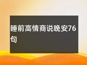 睡前高情商說晚安76句