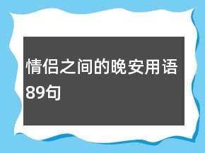 情侶之間的晚安用語89句