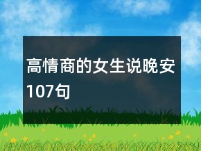 高情商的女生說晚安107句