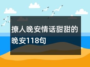 撩人晚安情話甜甜的晚安118句
