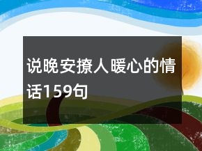說晚安撩人暖心的情話159句