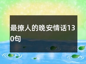 最撩人的晚安情話130句