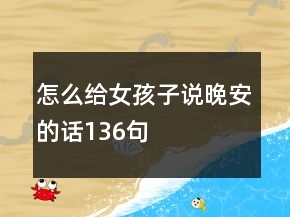 怎么給女孩子說晚安的話136句