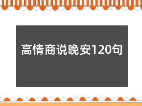 高情商說晚安120句
