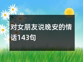 對女朋友說晚安的情話143句