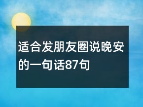 適合發(fā)朋友圈說晚安的一句話87句