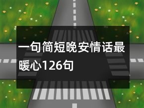 一句簡短晚安情話最暖心126句