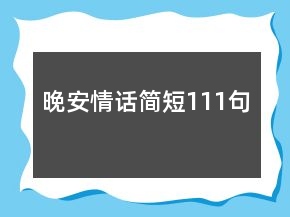 晚安情話簡短111句