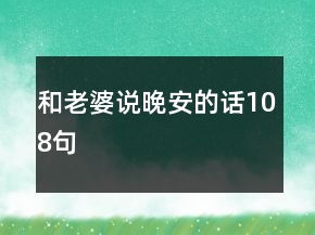 和老婆說晚安的話108句