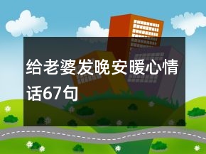給老婆發(fā)晚安暖心情話67句