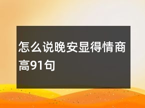 怎么說(shuō)晚安顯得情商高91句