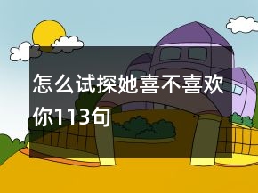 怎么試探她喜不喜歡你113句