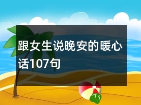 跟女生說(shuō)晚安的暖心話107句