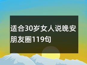 適合30歲女人說(shuō)晚安朋友圈119句