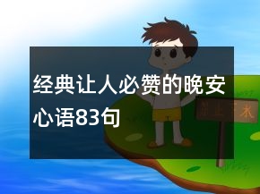 經(jīng)典讓人必贊的晚安心語(yǔ)83句