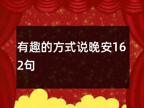 有趣的方式說(shuō)晚安162句
