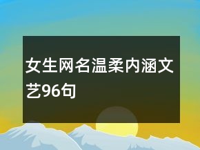 女生網(wǎng)名溫柔內(nèi)涵文藝96句