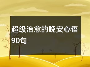 超級治愈的晚安心語90句