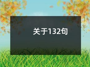 關于132句