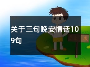關(guān)于三句晚安情話109句