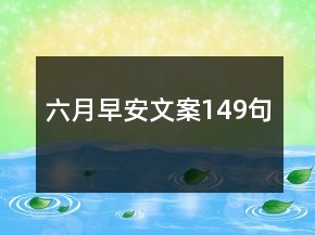 六月早安文案149句