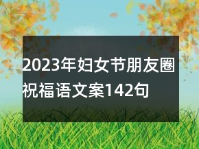 2023年婦女節(jié)朋友圈祝福語文案142句