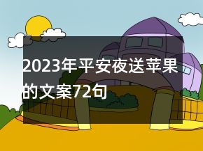 2023年平安夜送蘋果的文案72句
