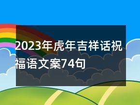 2023年虎年吉祥話祝福語文案74句