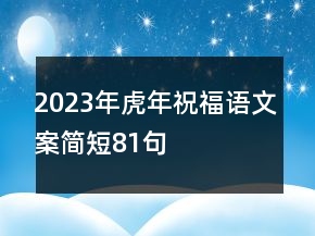 2023年虎年祝福語文案簡短81句