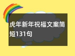 虎年新年祝福文案簡短131句