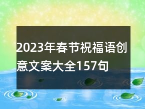 2023年春節(jié)祝福語創(chuàng)意文案大全157句