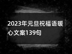 2023年元旦祝福語暖心文案139句